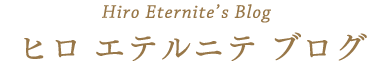 ヒロエテルニテブログ