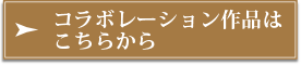 コラボレーション作品はこちらから