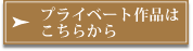 プライベート作品はこちらから