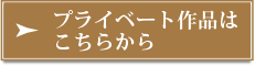 プライベート作品はこちらから