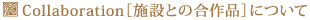 コラボレーション作品紹介