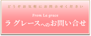 Lagrace ラグレースへのお問い合わせ