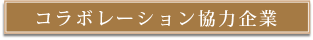 コラボレーション企業