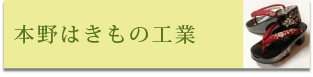 本野はきもの工業