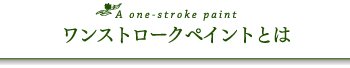 ワンストロークペイントとは