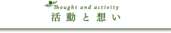 活動と思い