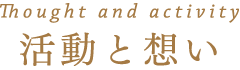 活動と想い