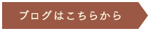 ブログはこちらから