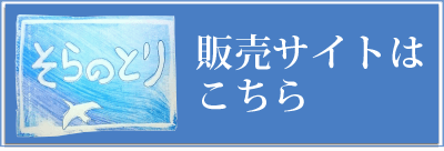 販売サイトはこちら